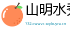 山明水秀网